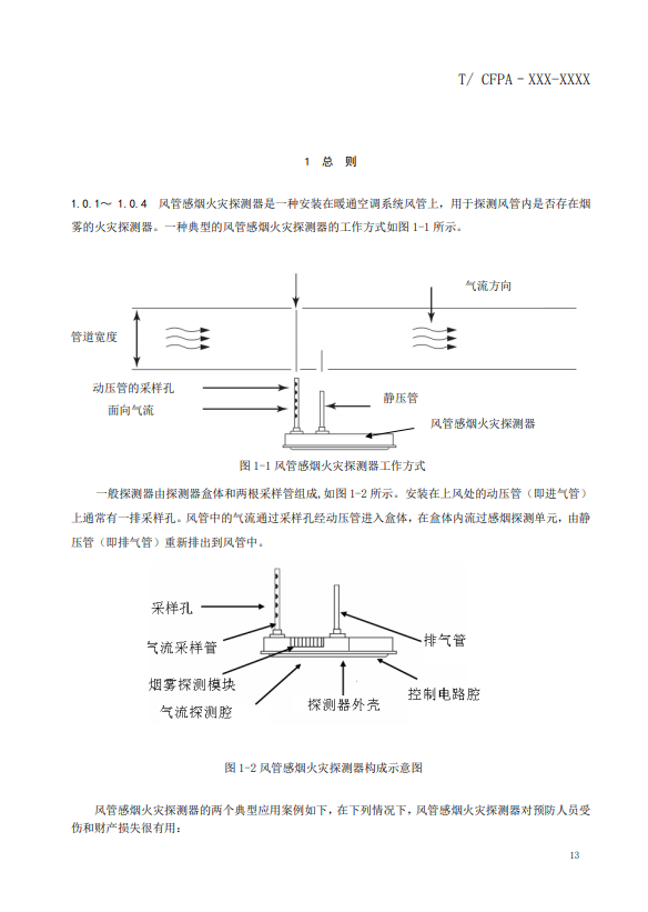 关于对《风管感烟火灾探测器设计、施工和验收规范》（征求意见稿）征求意见的函