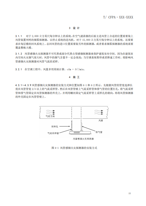 关于对《风管感烟火灾探测器设计、施工和验收规范》（征求意见稿）征求意见的函