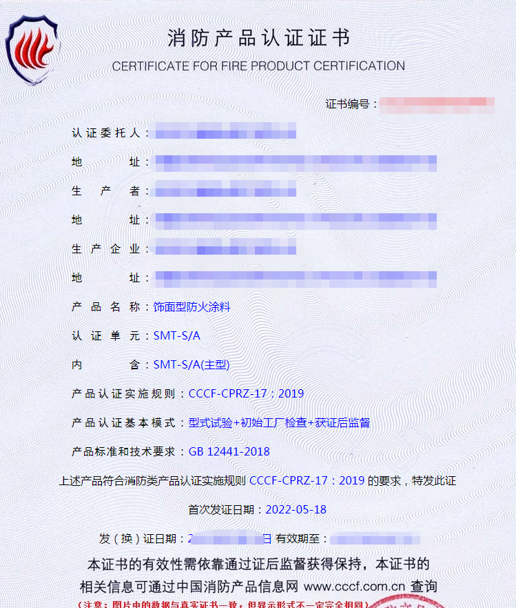 饰面型防火涂料认证证书