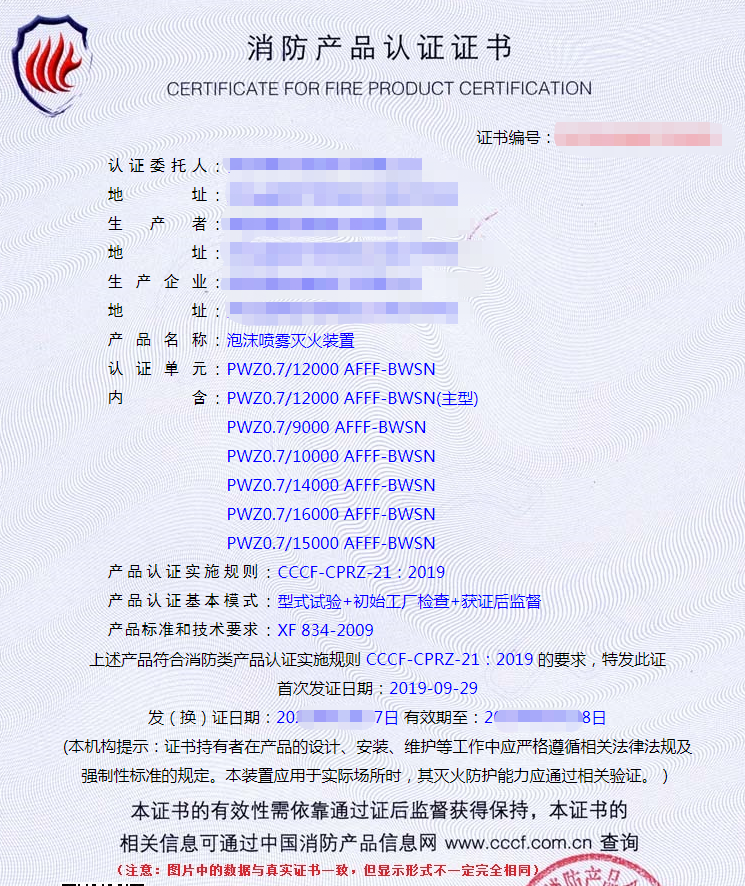 泡沫喷雾灭火装置产品认证证书