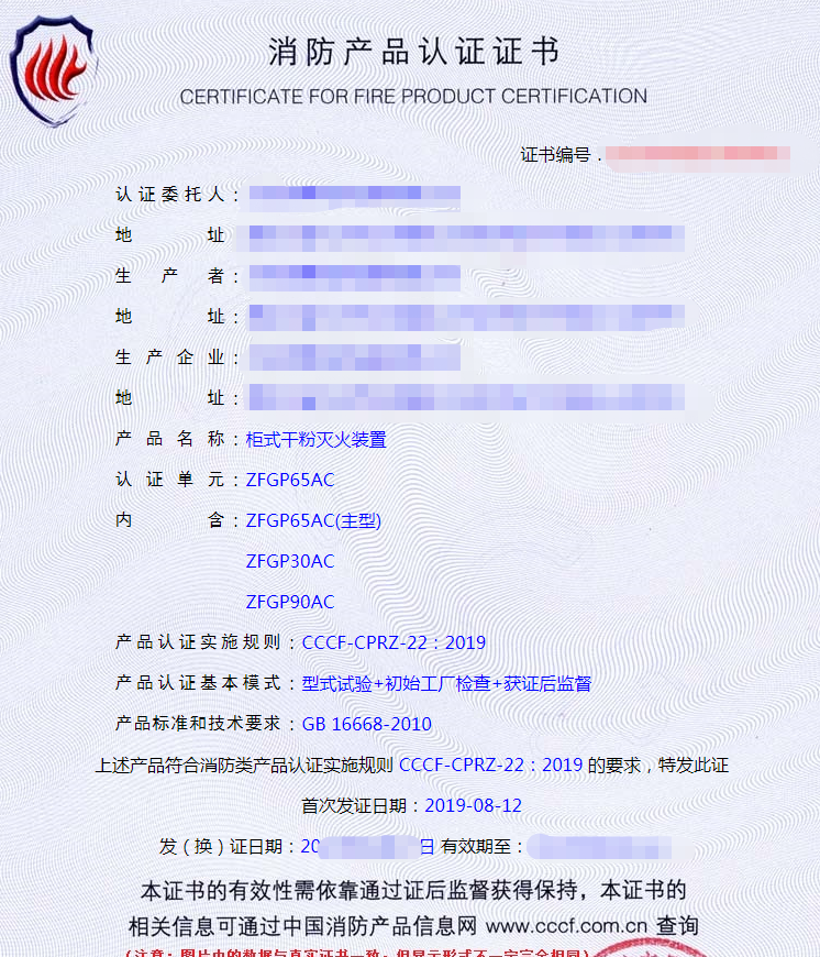 柜式干粉灭火装置产品认证证书