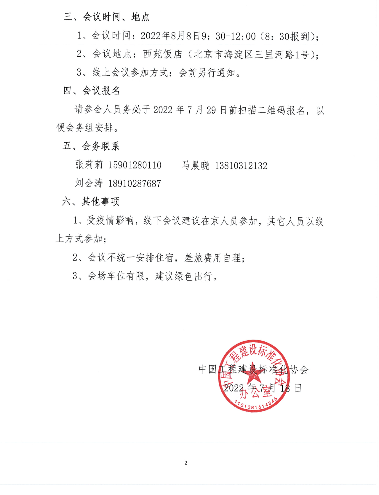 中国工程建设标准化协会建筑幕墙门窗专业委员会成立大会