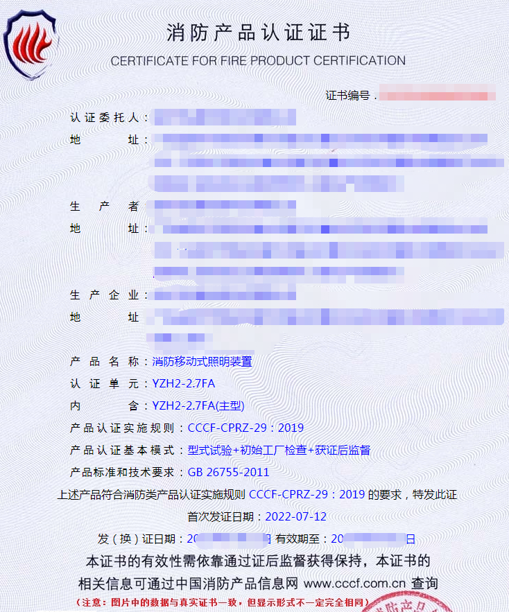 消防移动式照明装置认证证书