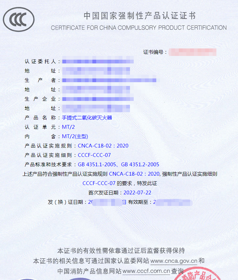 手提式二氧化碳灭火器认证证书