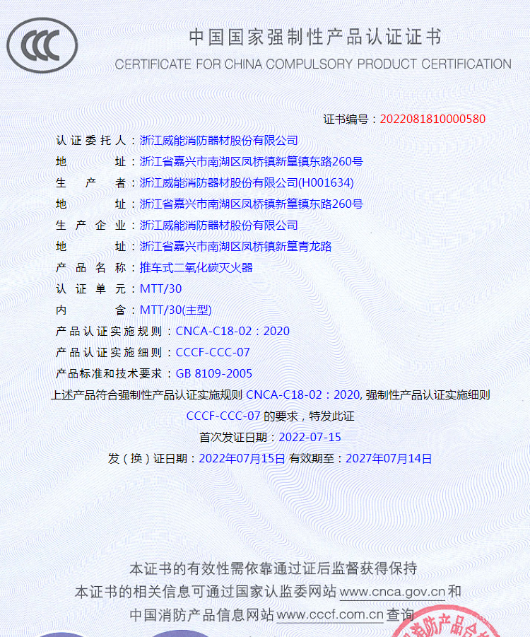 推车式二氧化碳灭火器认证证书