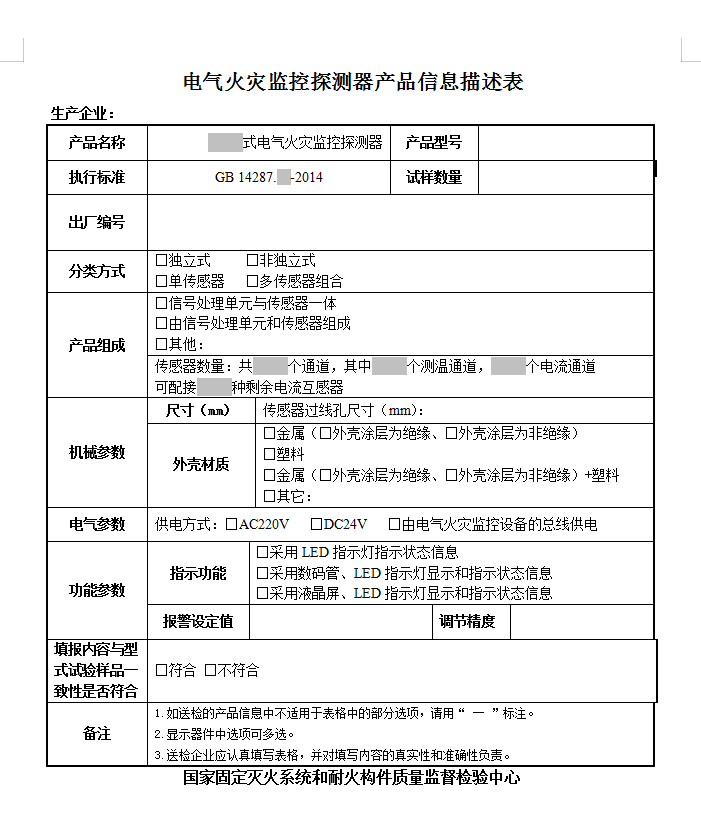 GB14287.x-2014电气火灾监控探测器认证