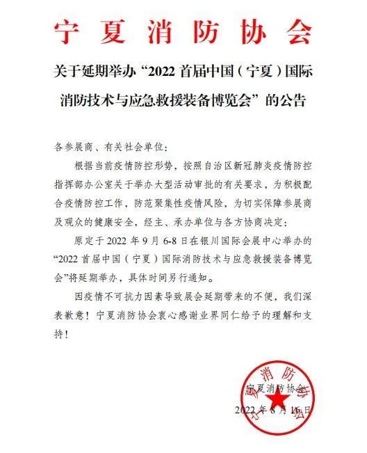 关于延期举办“2022首届中国（宁夏）国际消防技术与应急救援装备博览会”的公告