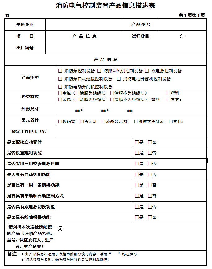 GB16806-2006消防电气控制装置认证送检产品信息描述表