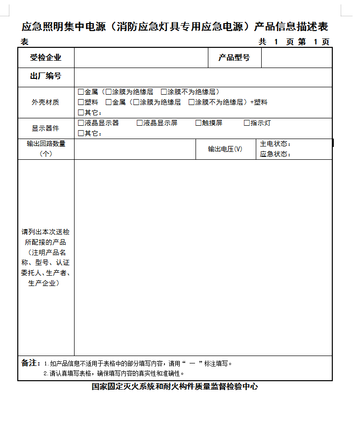 GB17945-2010应急照明集中电源产品信息描述表