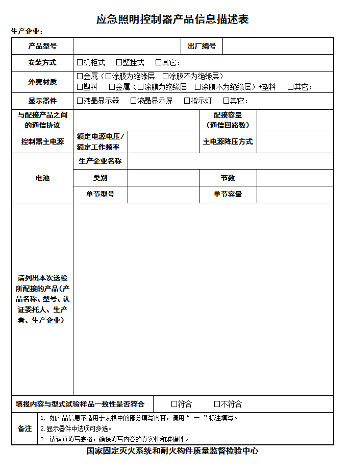 GB17945-2010应急照明控制器-产品信息描述表