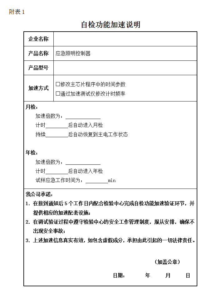 GB17945-2010应急照明控制器-自检功能加速说明