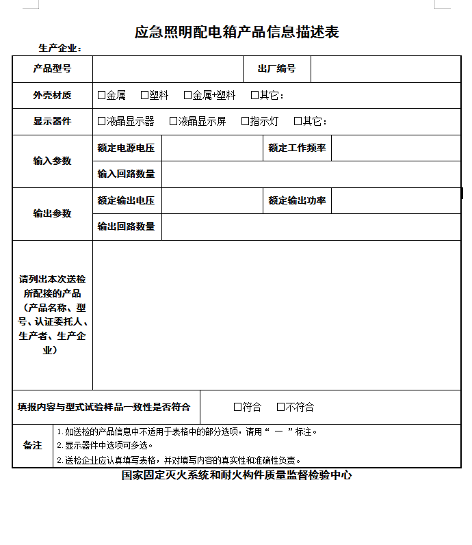 GB17945-2010应急照明配电箱认证送检产品信息描述表