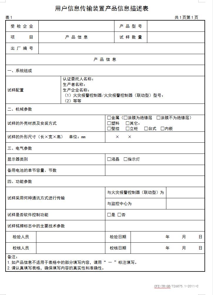 GBT26875.1-2011用户信息传输装置认证送检产品信息描述表