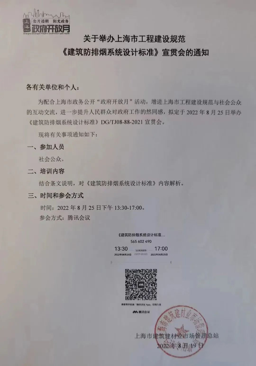 宣贯消防：关于举办上海市工程建设规范《建筑防排烟系统设计标准》宣贯会的通知