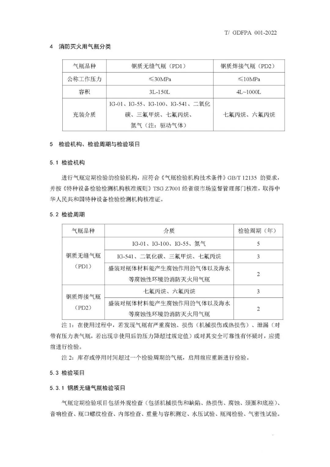 《消防灭火用气瓶定期检验与评定》报批稿