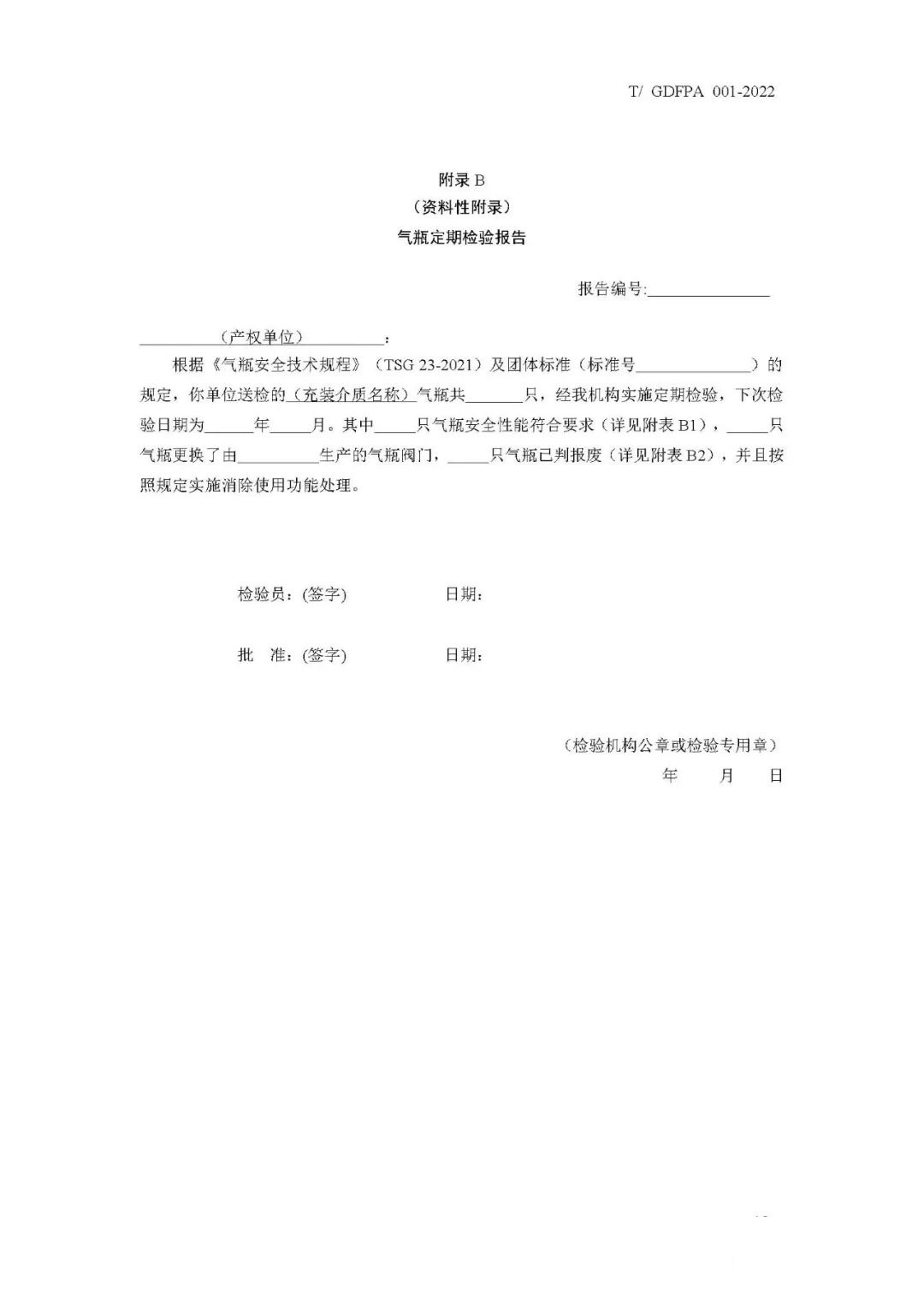 《消防灭火用气瓶定期检验与评定》报批稿