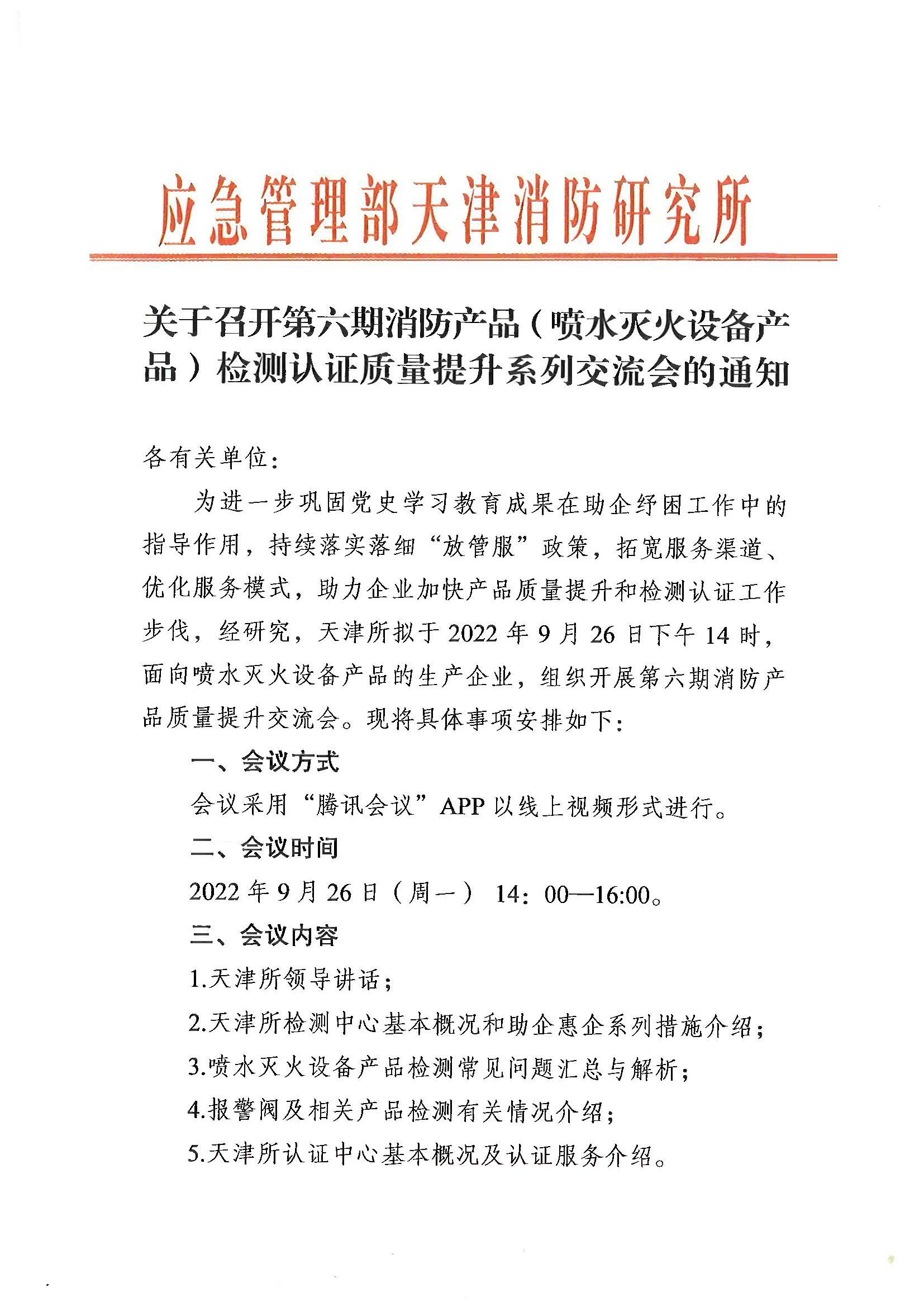 关于召开第六期消防产品（喷水灭火设备产品）检测认证质量提升系列交流会的通知