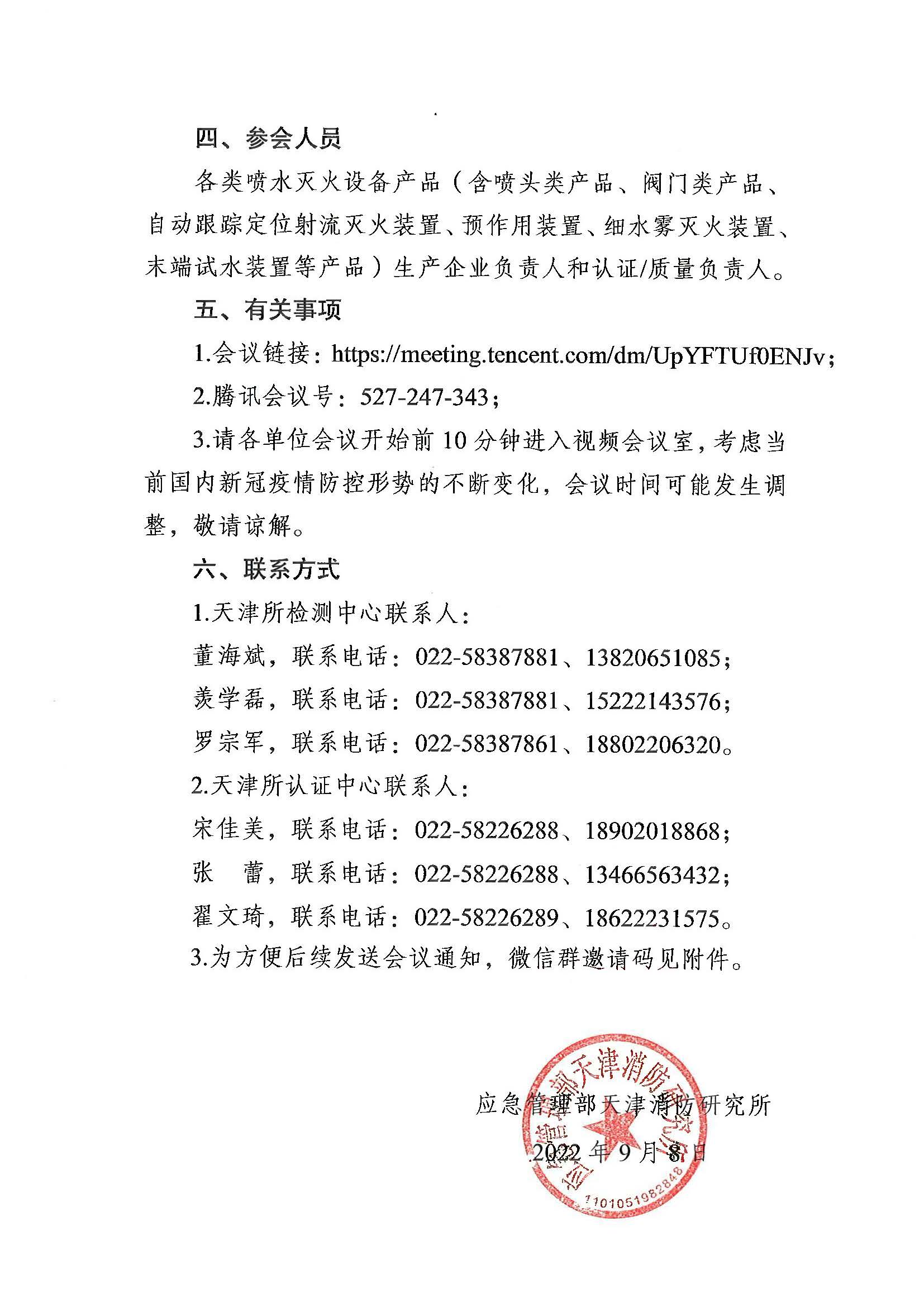 关于召开第六期消防产品（喷水灭火设备产品）检测认证质量提升系列交流会的通知