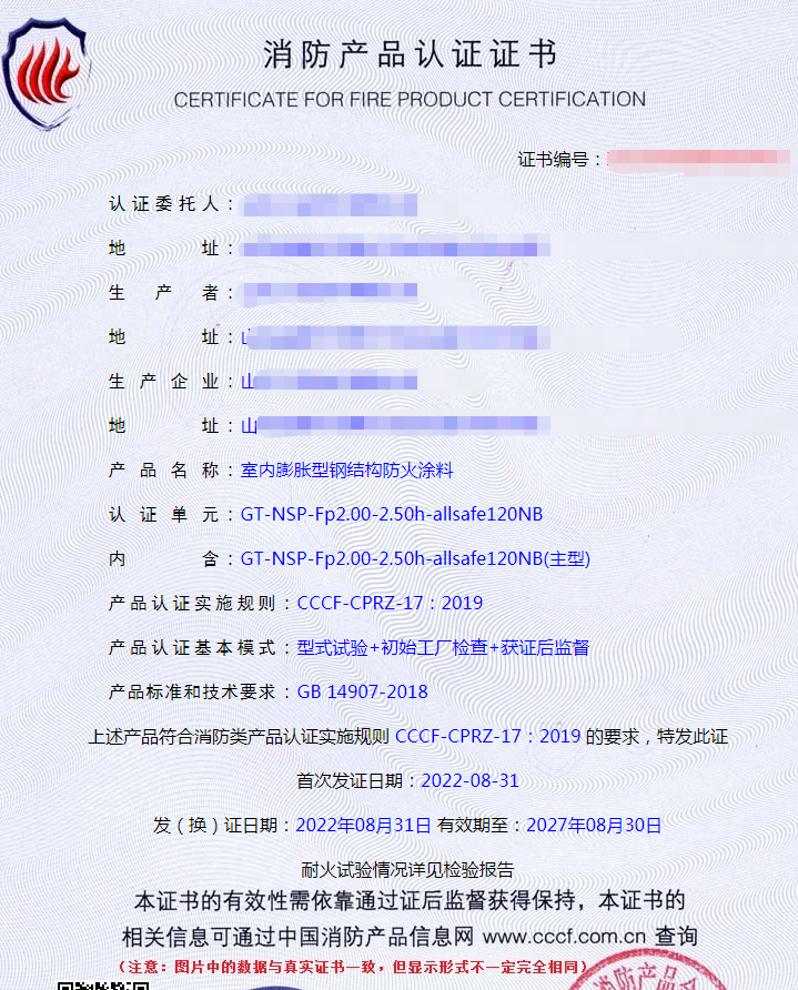 山东室内膨胀型钢结构防火涂料消防认证证书
