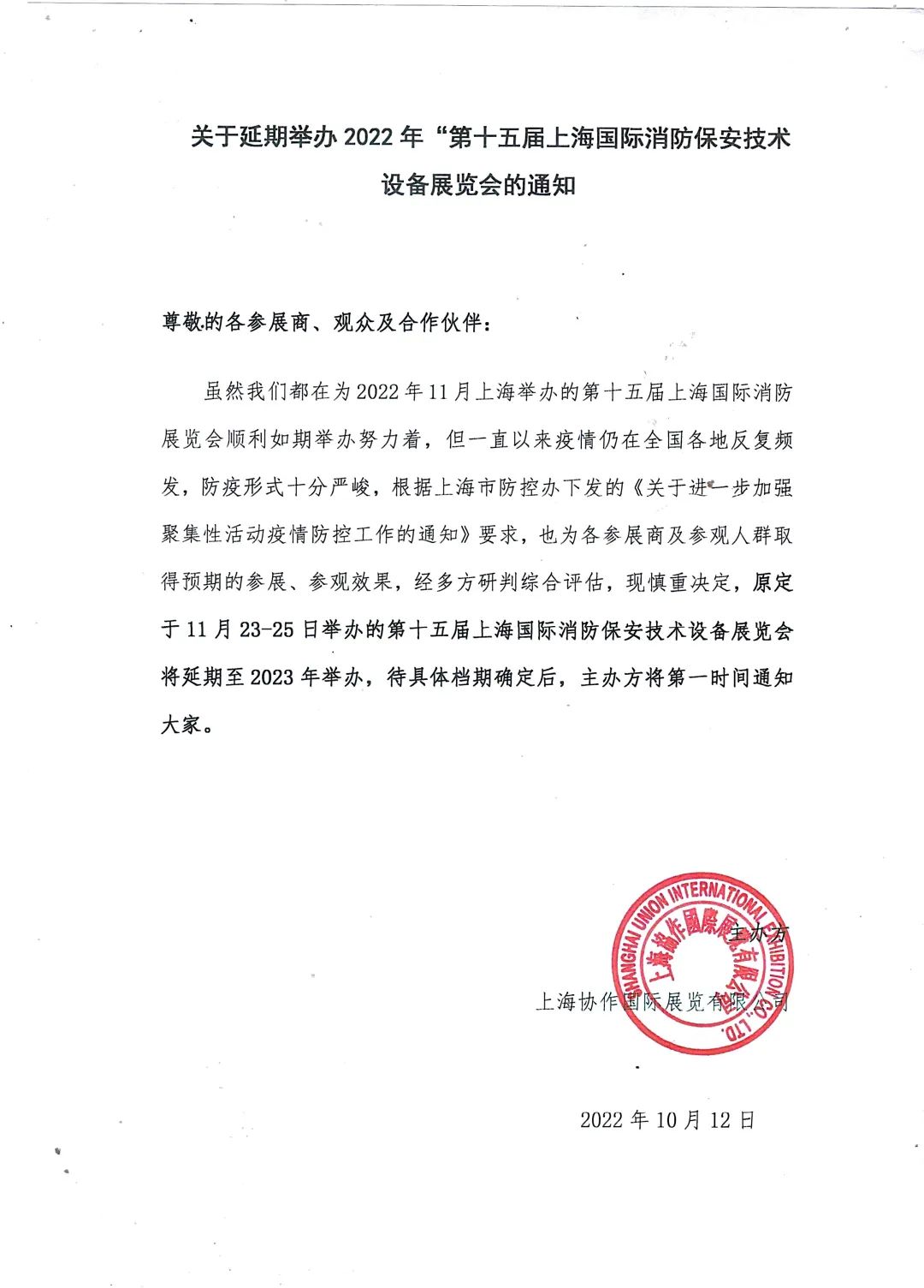 公告 | 关于延期举办2022年“第十五届上海国际消防保安技术设备展览会”的通知