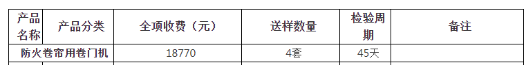 防火卷帘用卷门机自愿性认证检验收费表（山东）