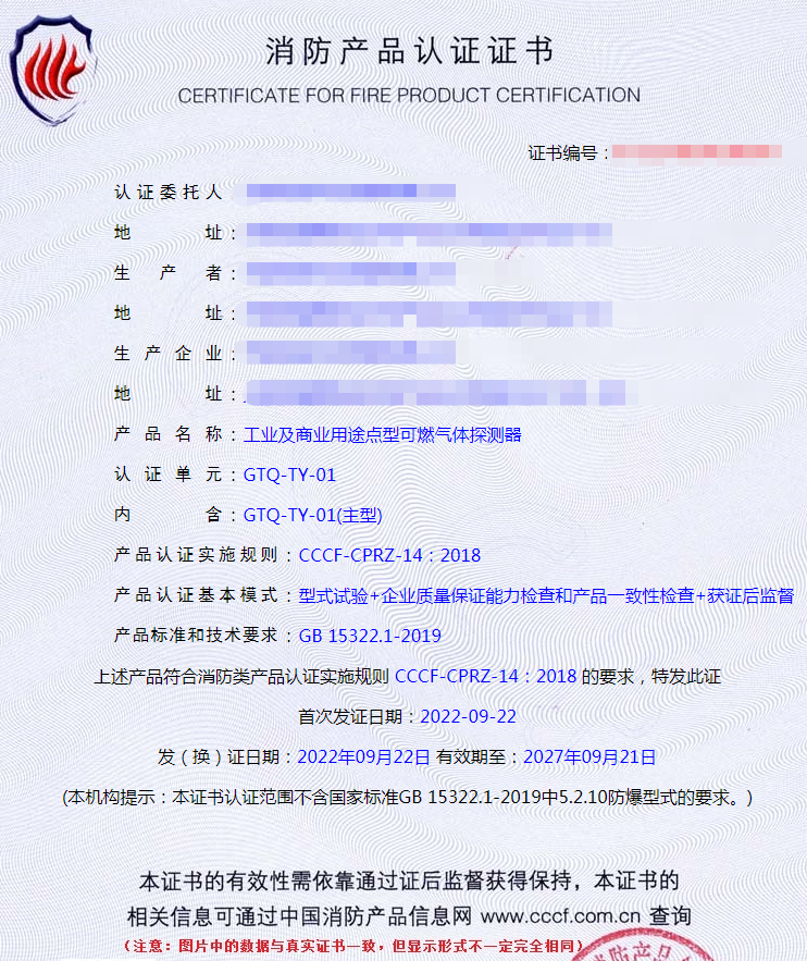 天津工业及商业用途点型可燃气体探测器消防认证证书