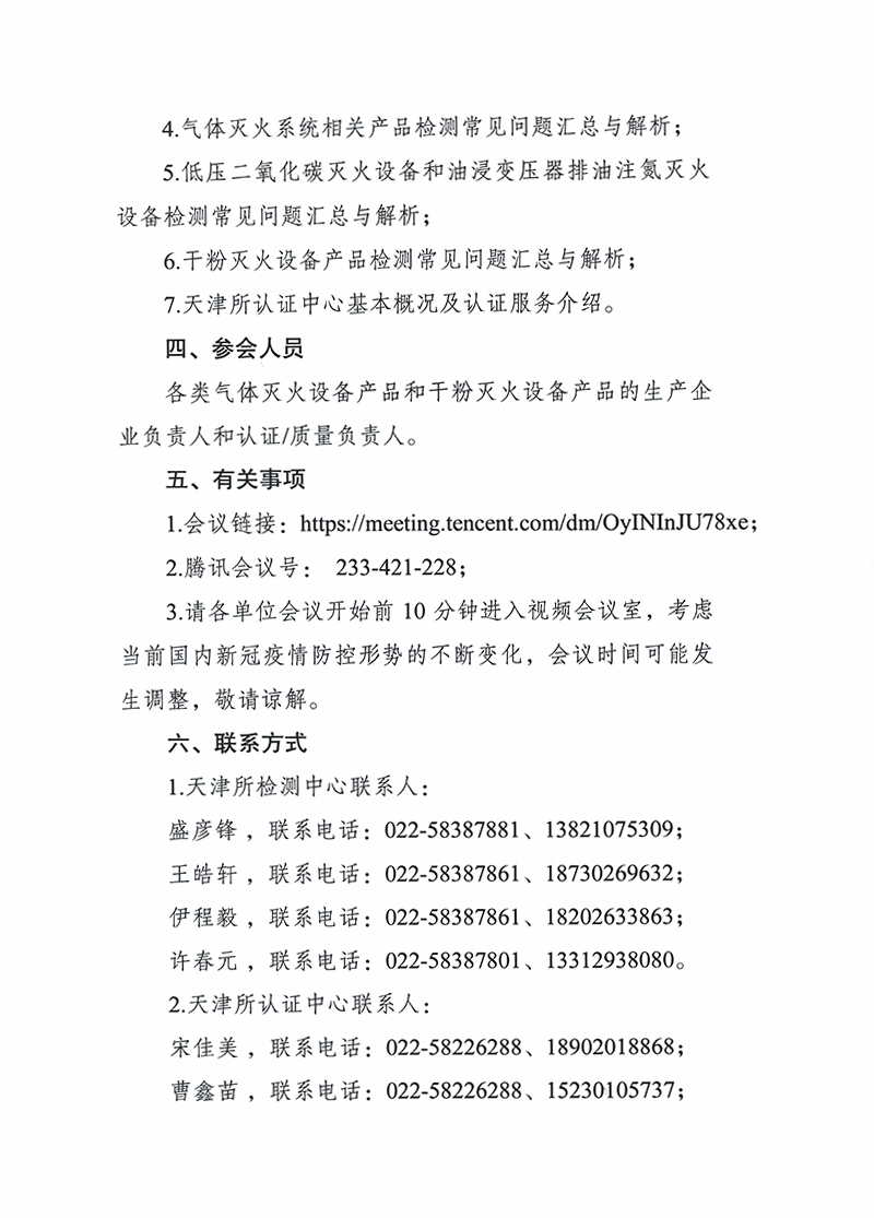 关于召开第八期消防产品（气体和干粉灭火设备产品）检测认证质量提升系列交流会的通知