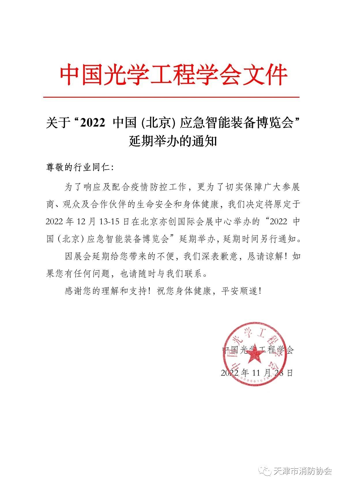 关于“2022中国（北京）应急智能装备博览会”延期举办的通知