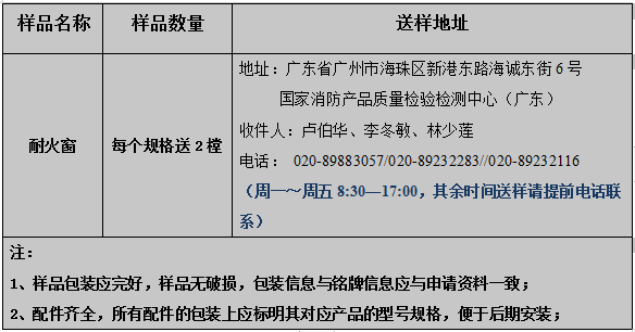 耐火窗产品型式试验业务办理指南（广东所）