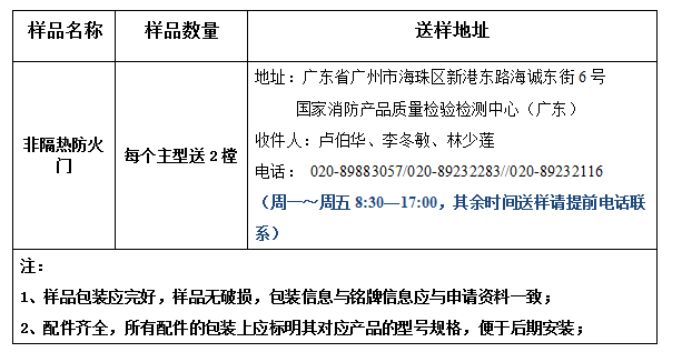 非隔热防火门产品认证型式试验业务办理指南（广东所）
