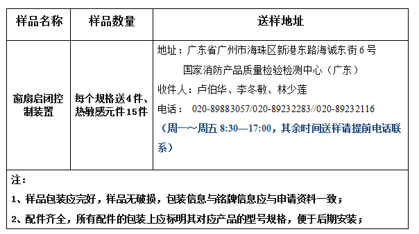 窗扇启闭控制装置型式试验业务办理指南（广东所）