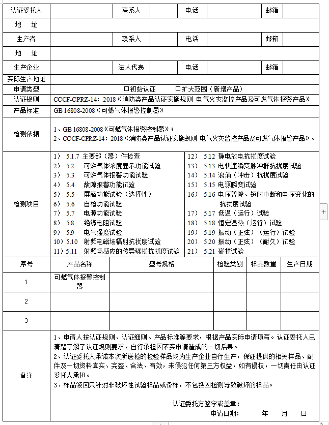 可燃气体报警控制器送检申请单(广东所)