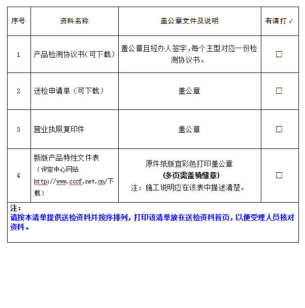 饰面型防火涂料产品认证型式试验业务受理送检资料清单（广东所）