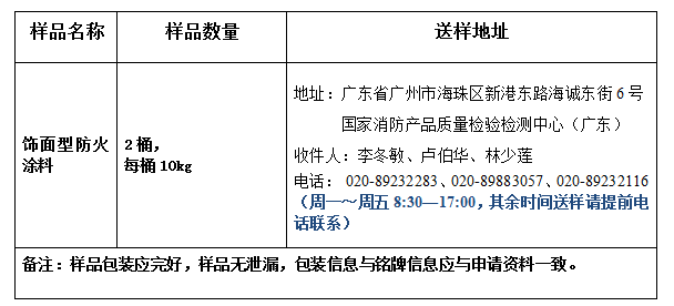 饰面型防火涂料产品认证型式试验业务办理指南（广东所）