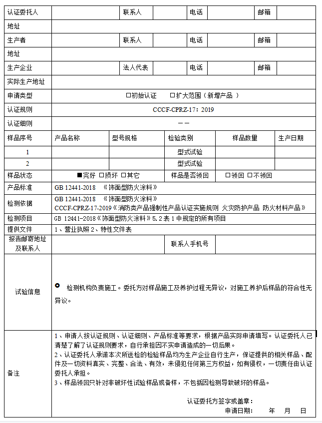 饰面型防火涂料送检申请单（广东所）