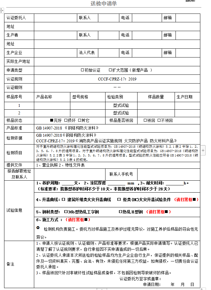 钢结构防火涂料送检申请单（GB 14907-2018）广东所