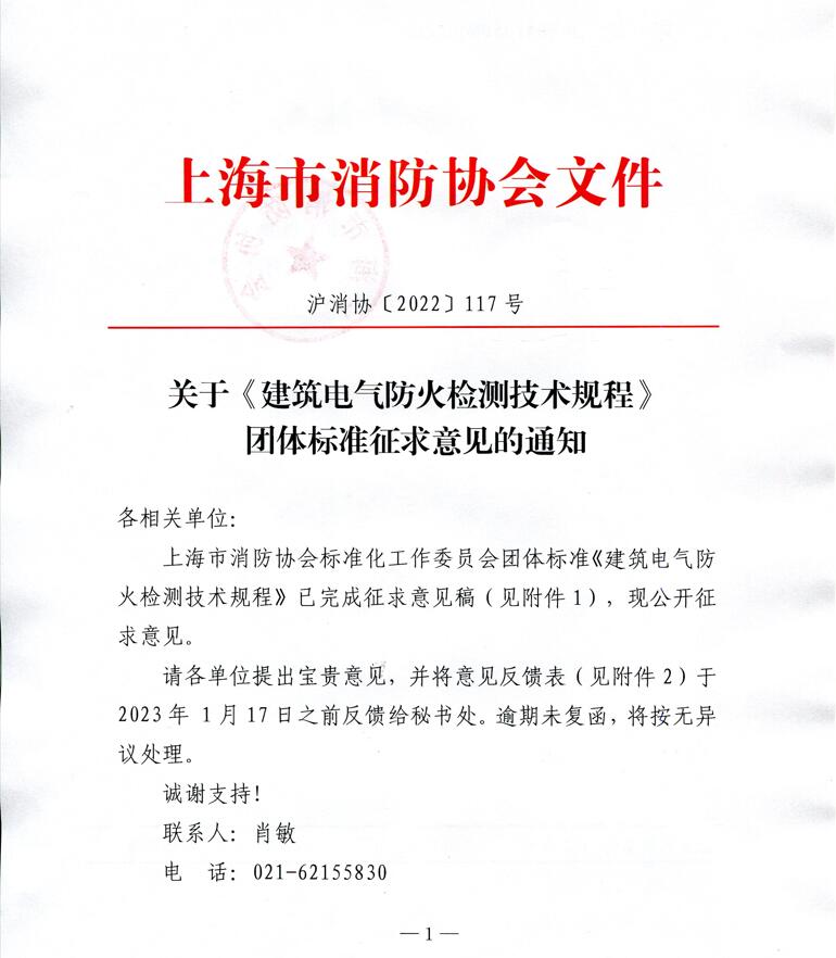 关于《建筑电气防火检测技术规程》团体标准征求意见的通知