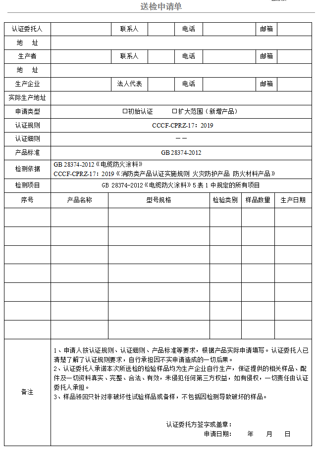 电缆防火涂料送检申请单（广东所）