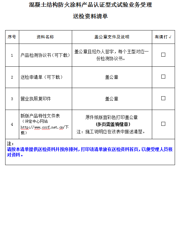 混凝土结构防火涂料产品认证型式试验业务受理送检资料清单（广东所）