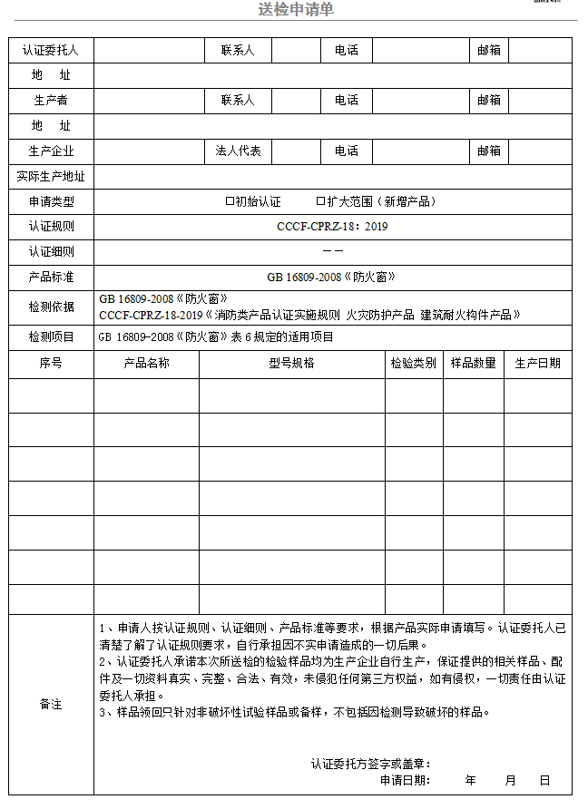 防火窗送检申请单（广东所）