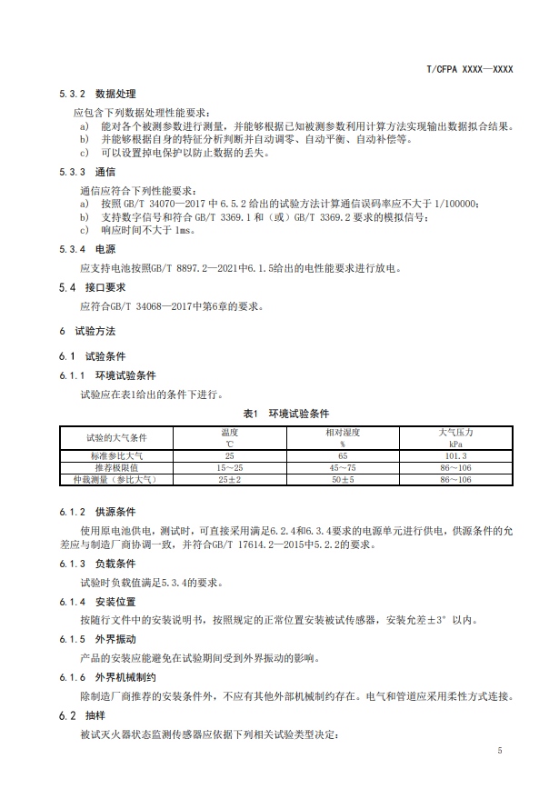 关于对《灭火器状态监测传感器》（征求意见稿）征求意见的函