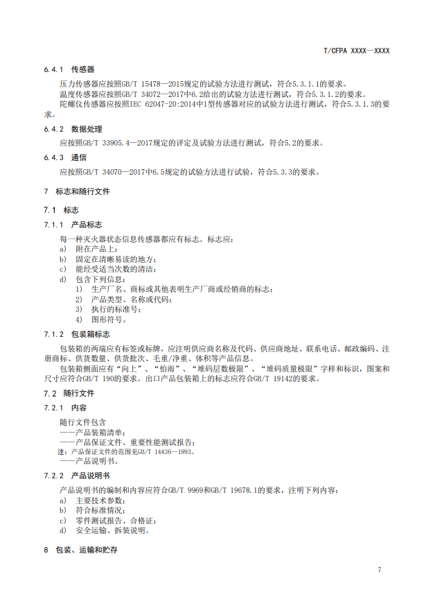 关于对《灭火器状态监测传感器》（征求意见稿）征求意见的函