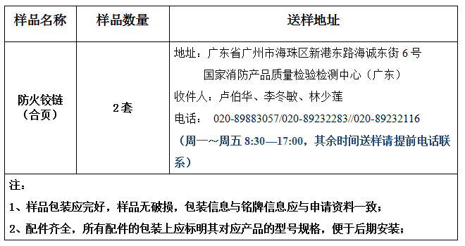 防火铰链（合页）产品认证型式试验业务办理指南（广东所）