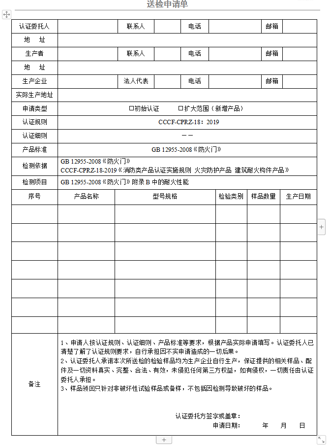 防火铰链（合页）送检申请单（广东所）