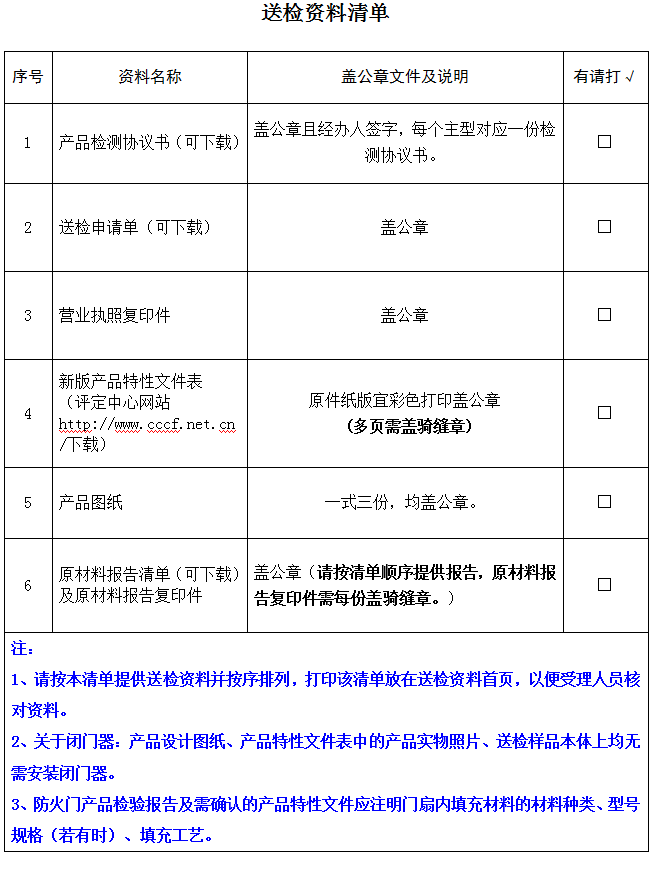 隔热防火门产品认证型式试验业务受理送检资料清单（广东所）