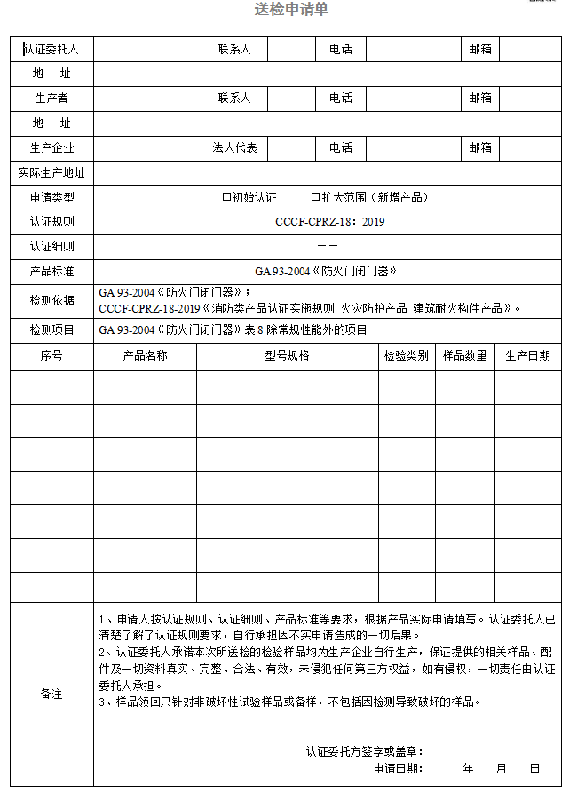 防火门闭门器送检申请单（广东所）