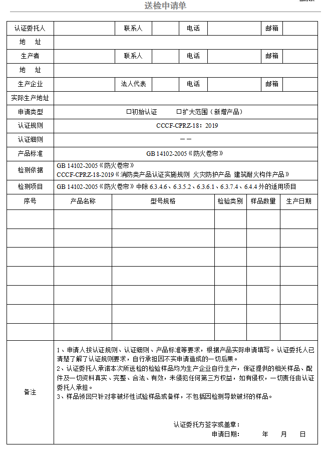 防火卷帘送检申请单（广东所）