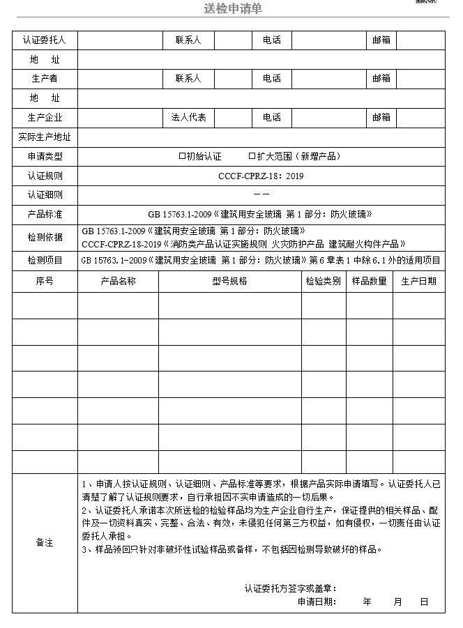 隔热型防火玻璃送检申请单（广东所）