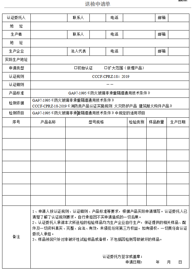 防火玻璃非承重隔墙送检申请单（广东所）