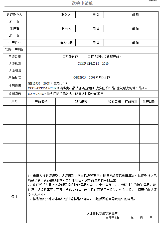 防火锁送检申请单（广东所）